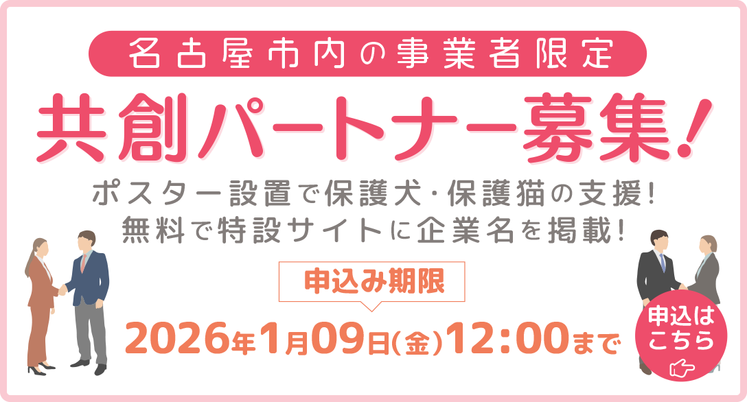 共創パートナー募集