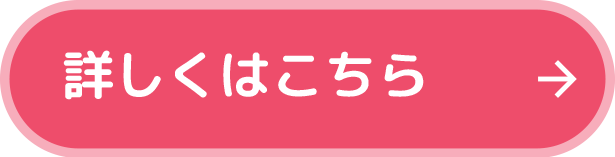 詳しくはこちら
