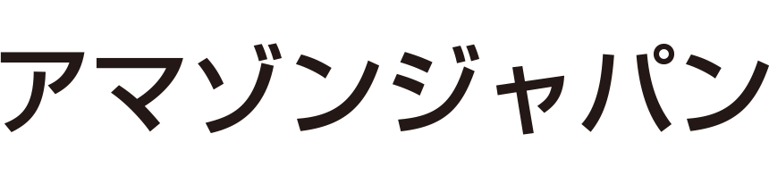 アマゾンジャパン
