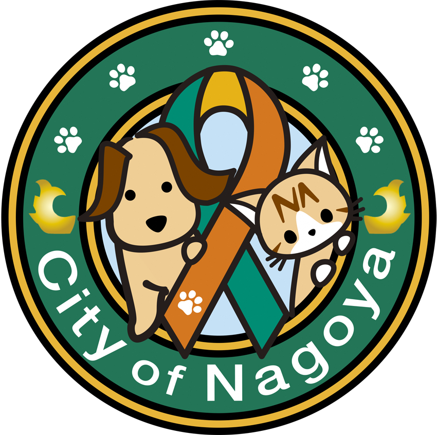 名古屋市動物愛護センター