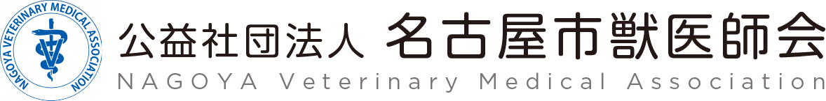 名古屋獣医師会