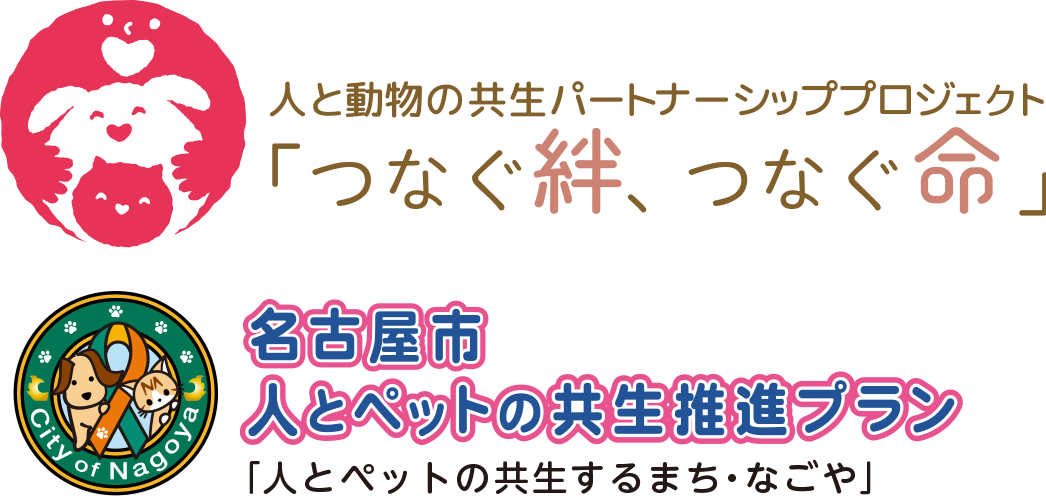 つなぐ絆・つなぐ命