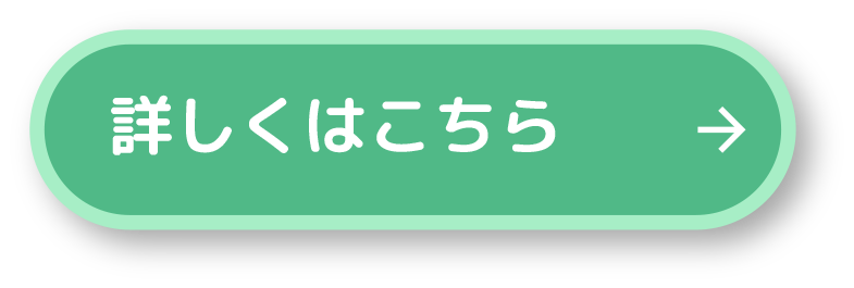 くわしくはこちら