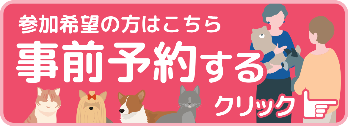 事前予約
