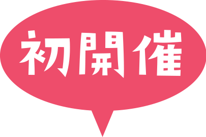 初開催