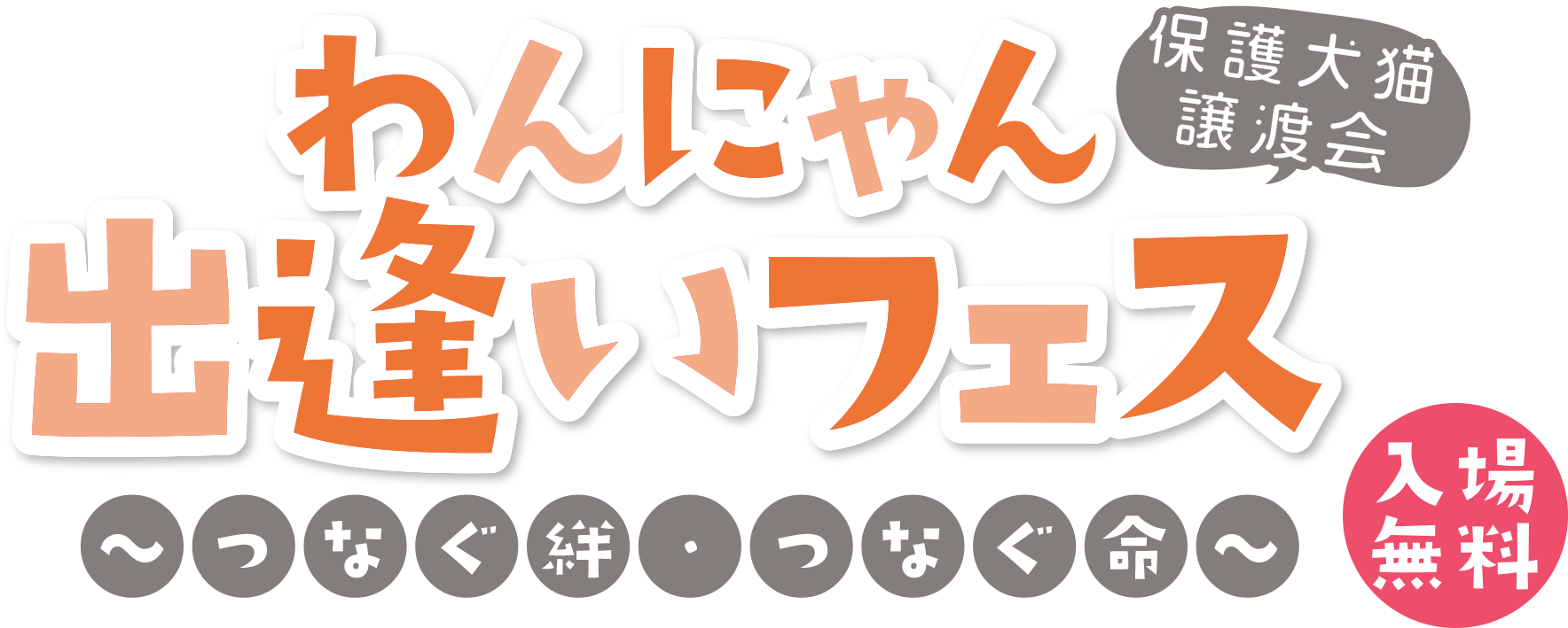 わんにゃん出逢いフェス