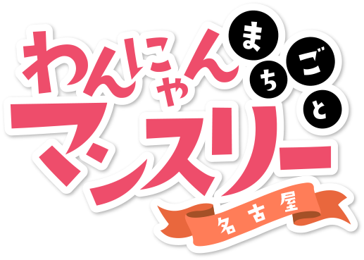 わんにゃん出逢いフェス