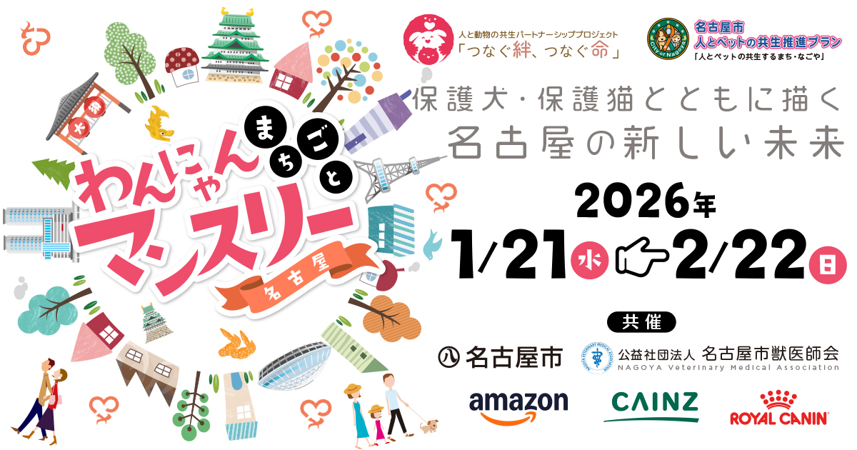 わんにゃんまちごとマンスリーへ